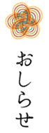 おしらせ